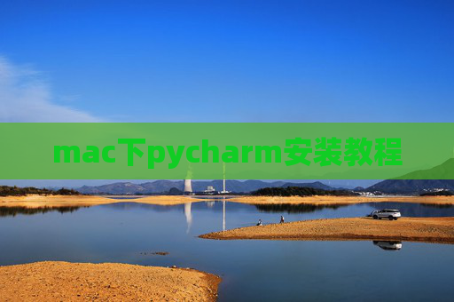mac下pycharm安装教程
